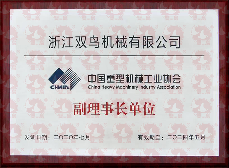 浙江雙鳥機械有限公司當(dāng)選為中國重型機械工業(yè)協(xié)會副理事長單位